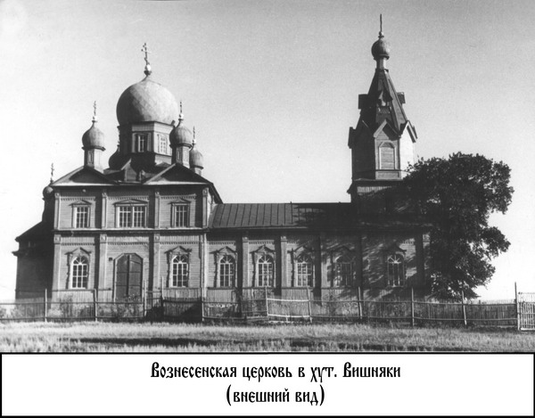 Вознесенская церковь хутора Вишнякова